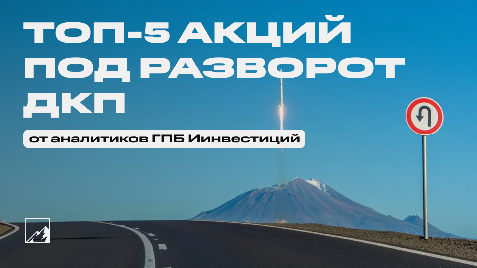 5 акций, которые нужно купить прямо сейчас, до разворота ДКП