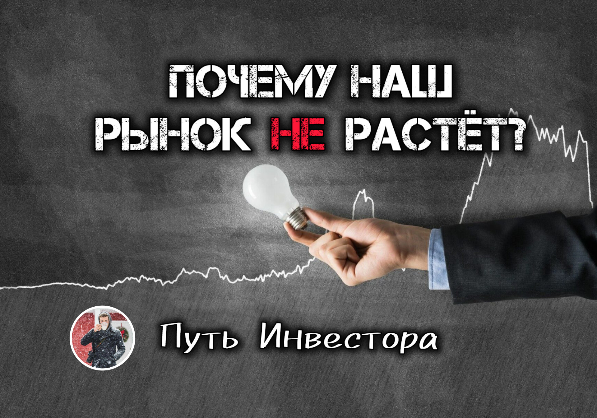 Почему наш рынок не растет?