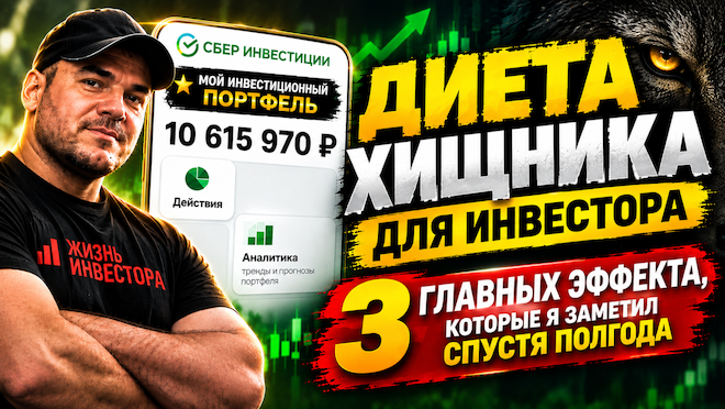 Диета хищника для инвестора: 3 главных эффекта, которые я заметил спустя полгода
