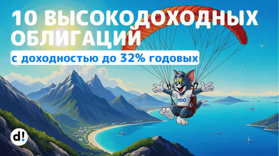 💰 Слабоумие и отвага. 10 высокодоходных облигаций с доходностью от 22% до 32% годовых. Рейтинг BB- и выше