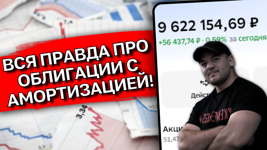 Облигации с амортизацией: вред или польза для портфеля? Жёсткий разбор на цифрах и фактах.
