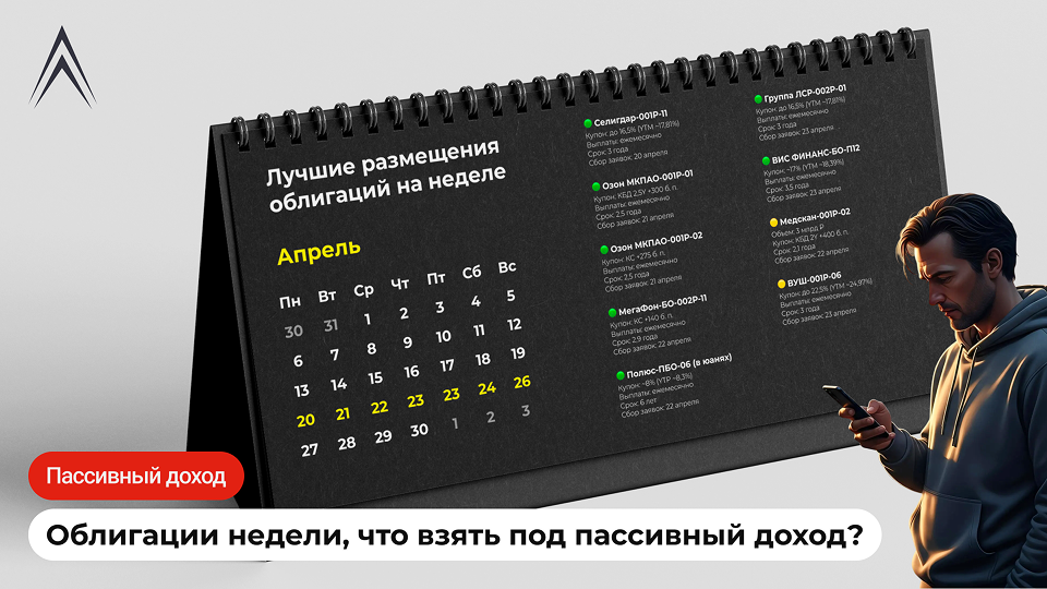 Лучшие размещения облигаций на этой неделе! Что стоит взять под пассивный доход?