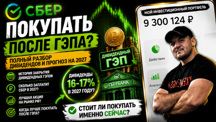 Акции СБЕРа обвалились на дивгэпе! Брать сейчас или ждать - разбор.