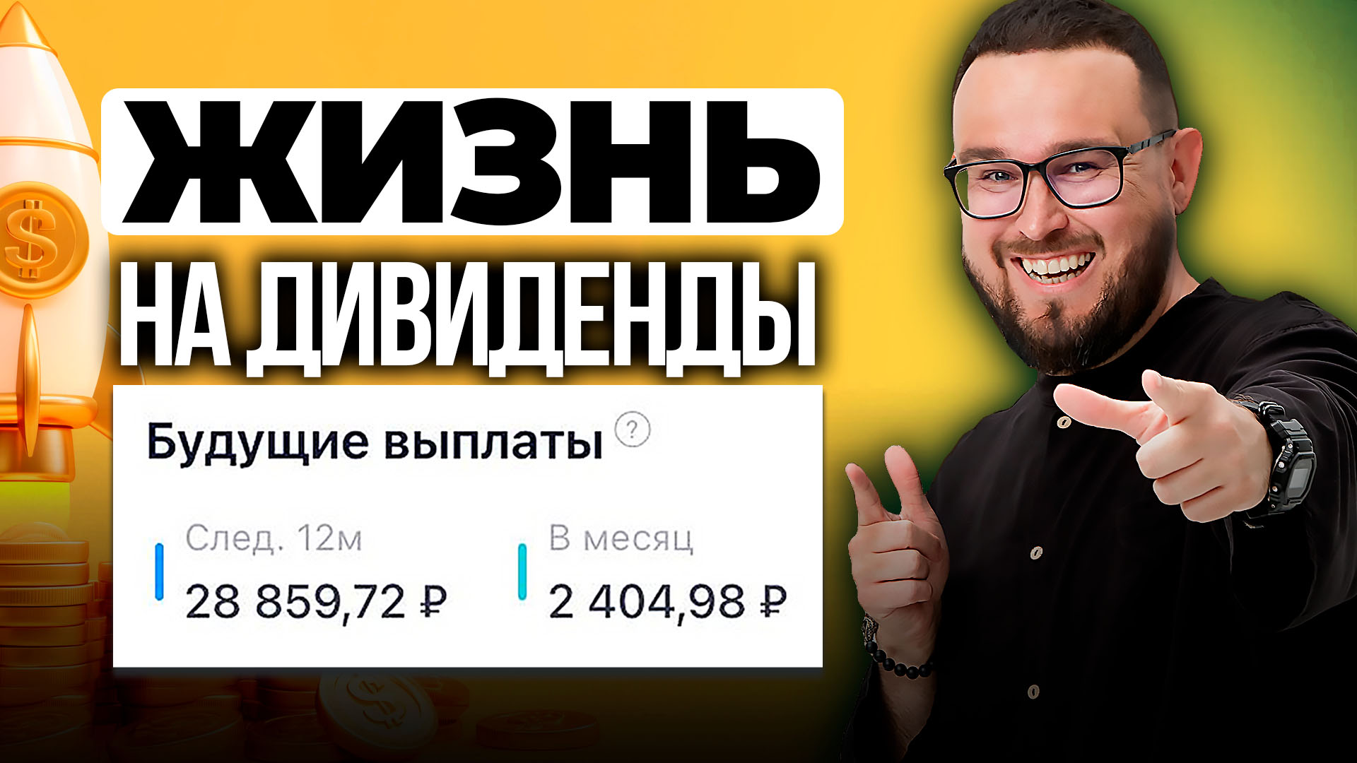 ЖИЗНЬ НА ДИВИДЕНДЫ?