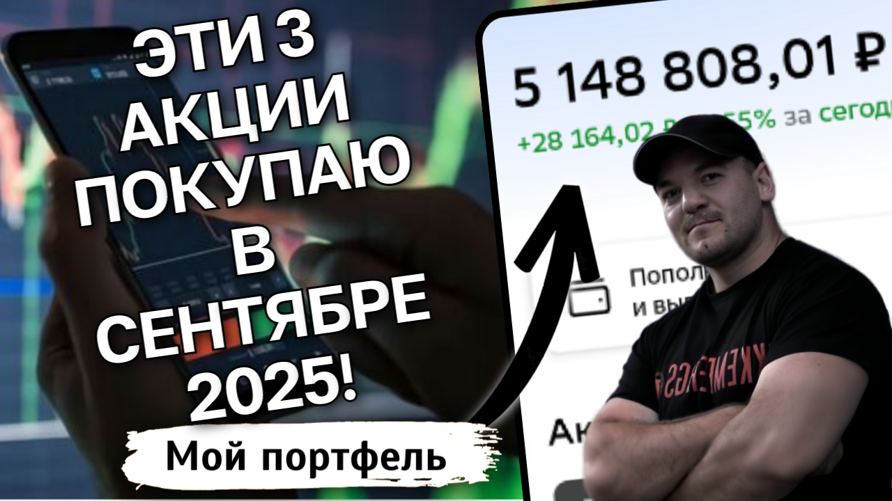 3 акции, которые я куплю в сентябре (и почему)!