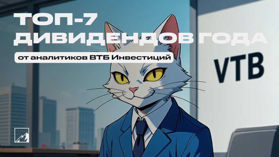 Топ-7 дивидендов года от аналитиков ВТБ Инвестиций. До 31,1%!