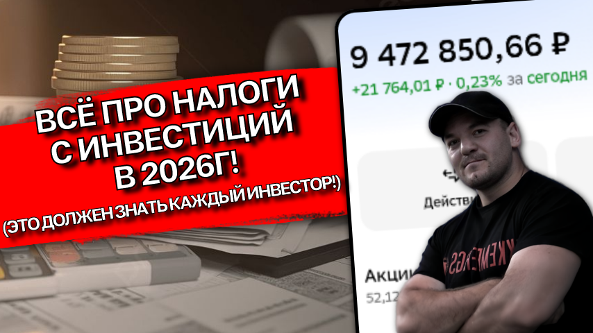Налоги на доходы от инвестиций в 2026: за нас брокер платит всё сам или нет?

