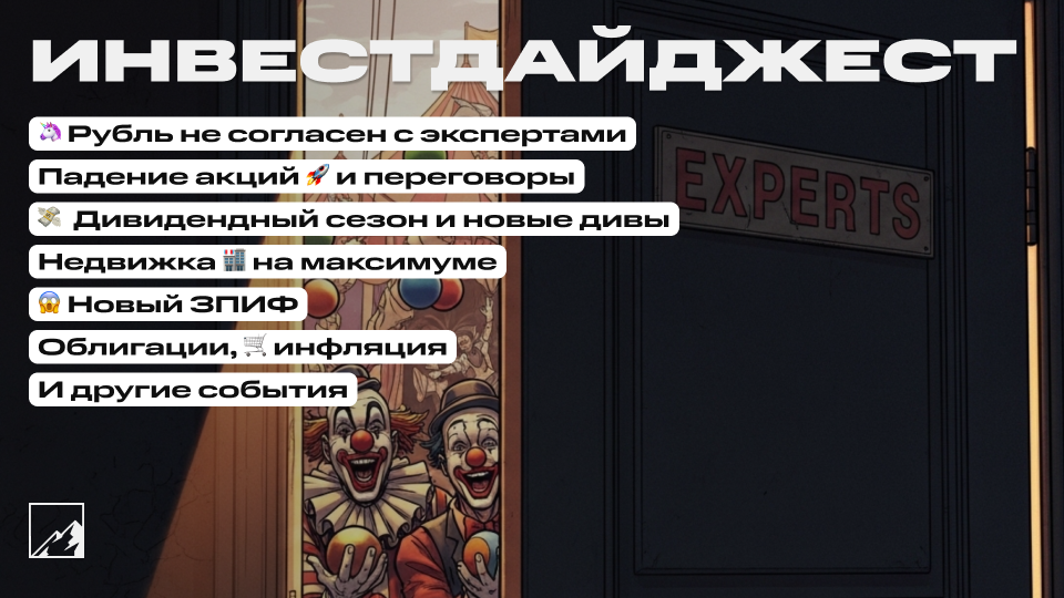 🚀 Рубль продолжает укрепляться, акции падают. Новые дивиденды! Рекорд недвижки, облигации, инфляция, новый ЗПИФ. Воскресный инвестдайджест