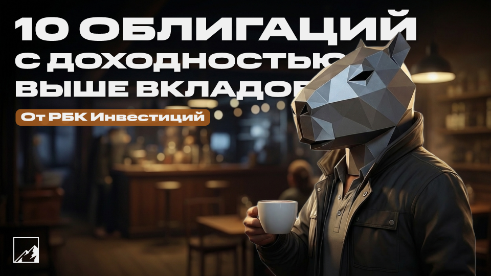 ⚡️ Топ-10 облигаций с доходностью выше депозитов от РБК Инвестиций