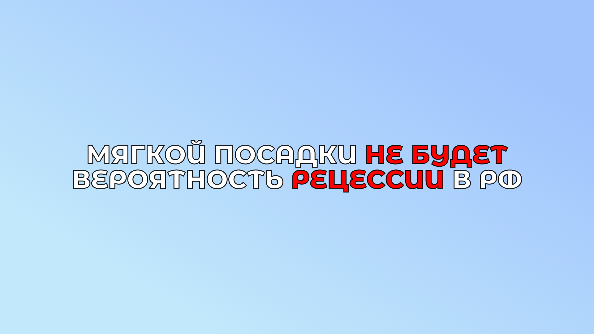 «Мягкой посадки» не будет: реальные сценарии для РФ на ближайший год