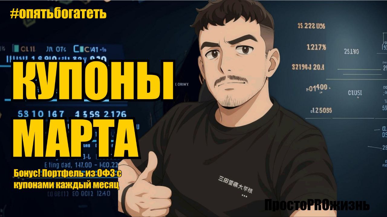 Сколько заработал на облигациях в марте 2025 и как получать купоны ЕЖЕМЕСЯЧНО
