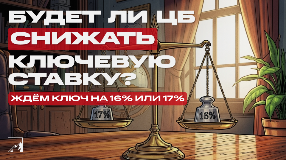 🗝 «Наш подход осторожный, аккуратный» — возьмёт ли ЦБ паузу в снижении ключевой ставки?