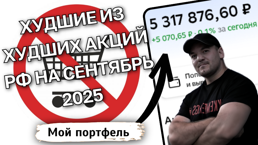 Худшие из худших: 5 акций, которых не должно быть у вас в портфеле
