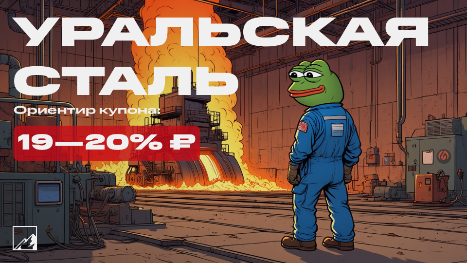🏭 20% на заводе. Свежие облигации Уральская сталь 1Р5 на размещении. Уральская жесть