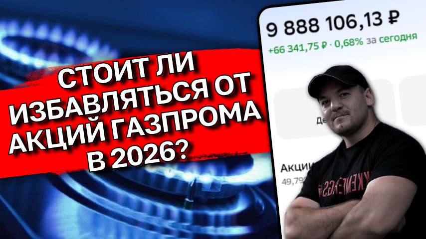 Газпром: ни роста, ни дивидендов. Пора убирать из портфеля? Ищем замену
