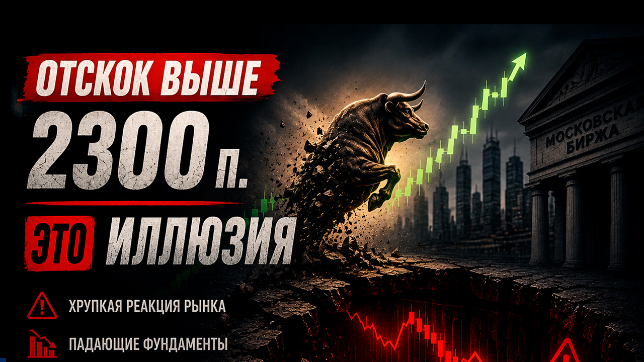 Почему отскок IMOEX выше 2300 п. - это иллюзия