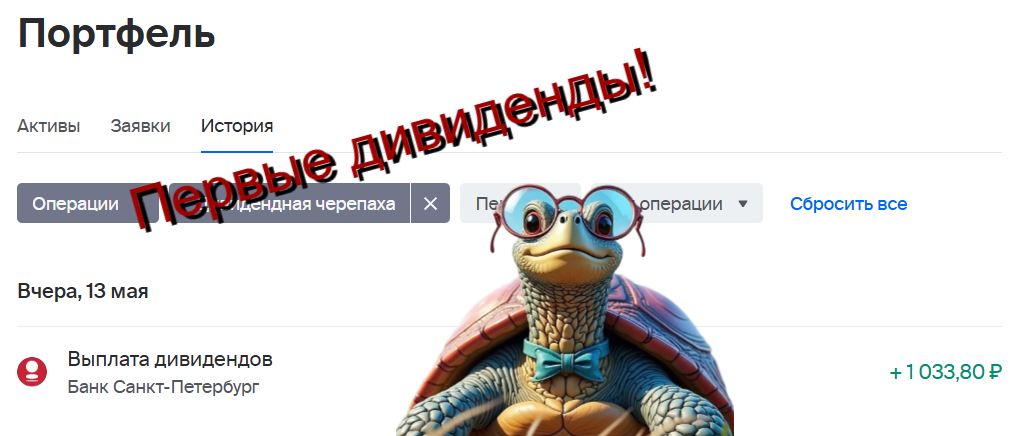Первые девиденды Черепахи!