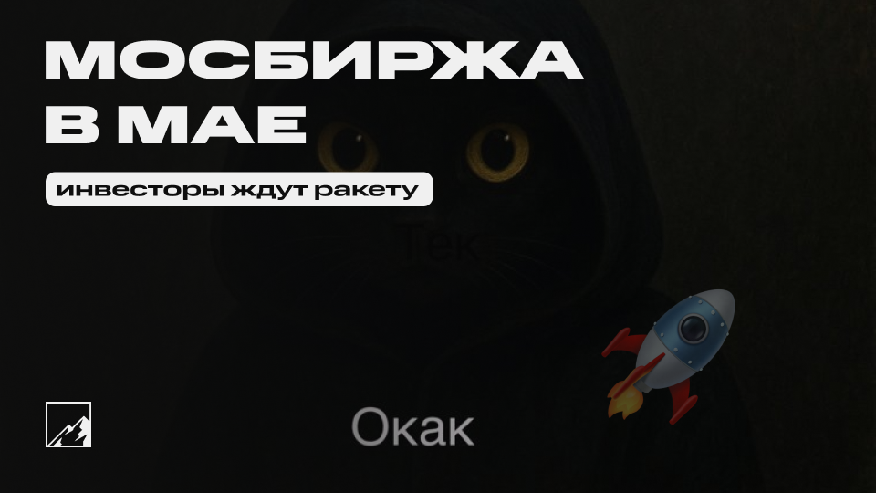 🚀 Как 3,6 млн инвесторов в мае хотели всё продать, но не стали, потому что ждут ракету