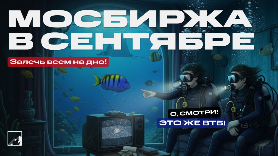 🚀 Как 3,5 млн инвесторов в сентябре инвестировали. Рекордно вложились в акции, и они тут же рухнули