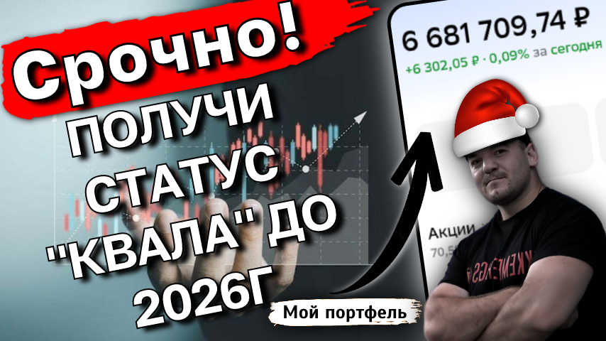 Личный ОПЫТ- что мне дал статус "КВАЛИФИЦИРОВАННОГО ИНВЕСТОРА"