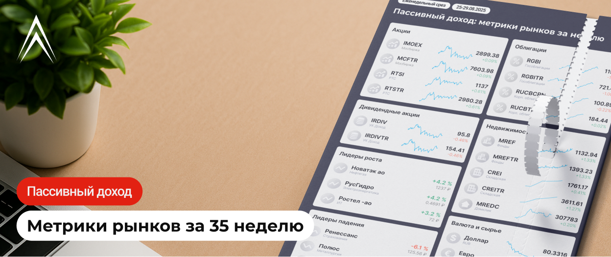 Пассивный доход: метрики рынков за неделю⁠⁠
