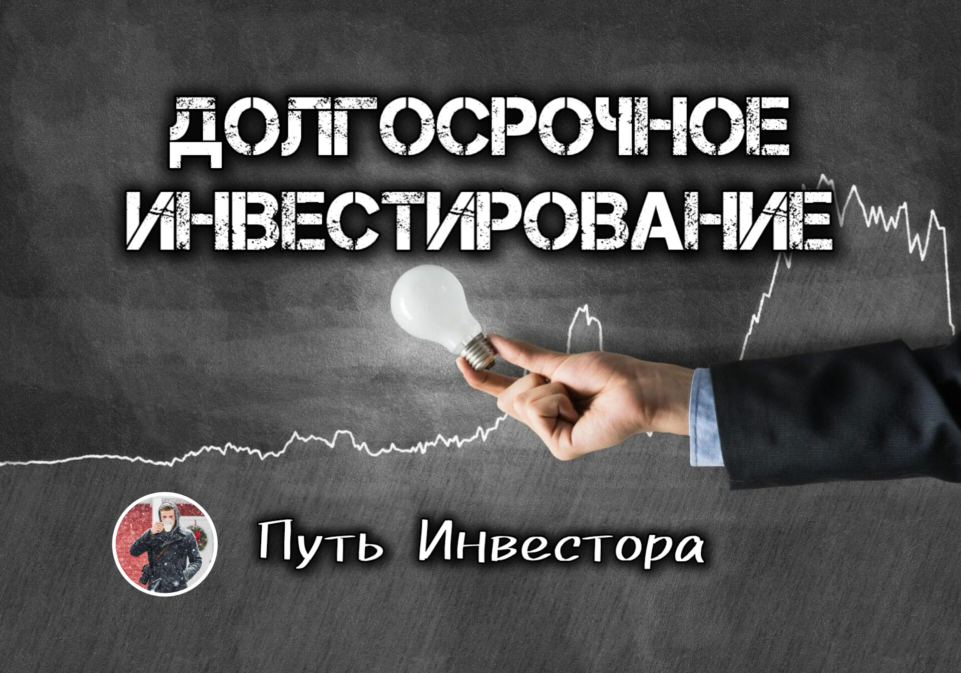 ❔Почему долгосрочные инвестиции необходимы?