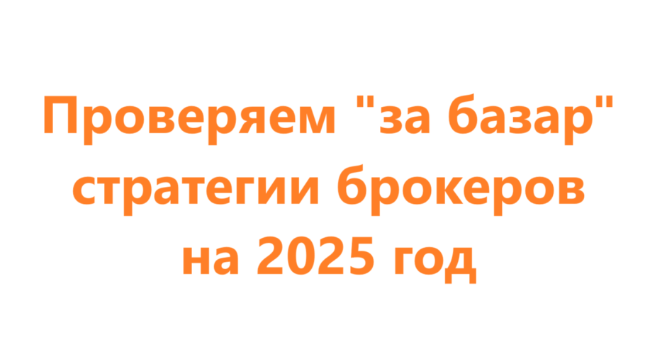 Проверяем "за базар" стратегии брокеров на 2025 год