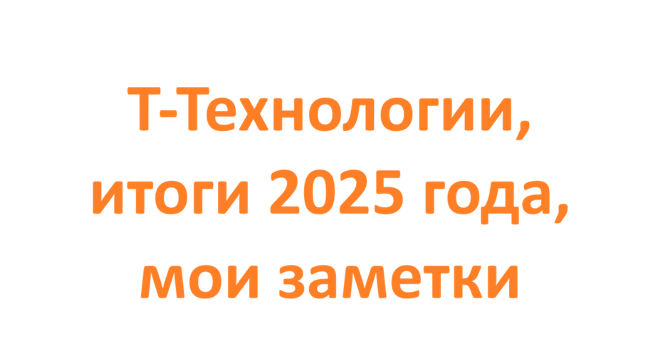 Т-технологии, итоги 2025 года, мои заметки
