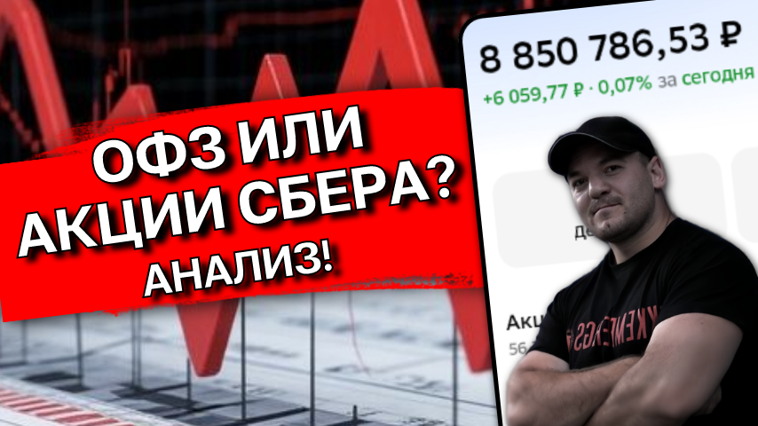 СБЕР VS ОФЗ: кто победит через 10 лет? (разбор по фактам)