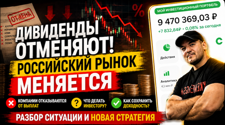 Рынок акций РФ перестал быть дивидендным? Разбираемся, что происходит!
