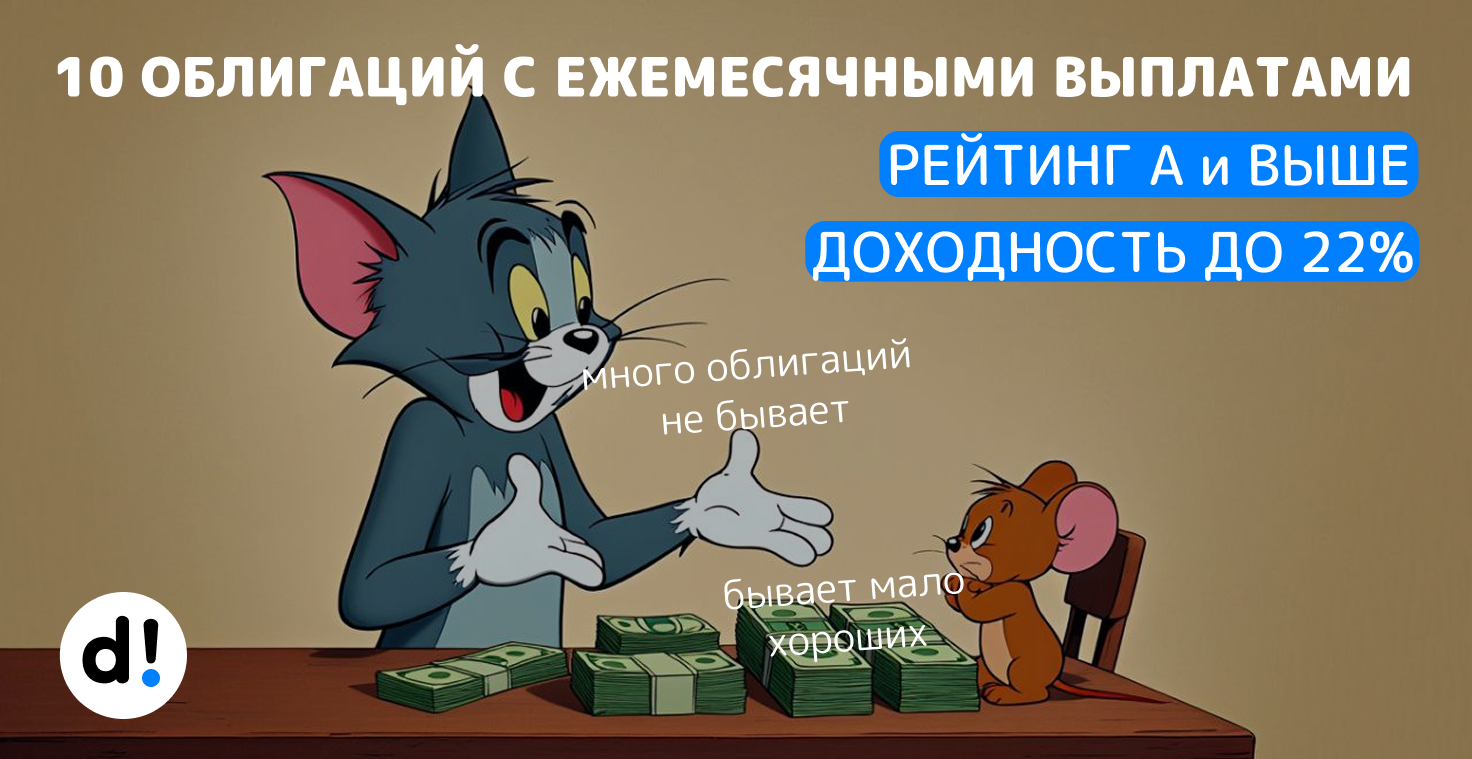 🔥10 облигаций с ежемесячными выплатами. С доходностью до 22% годовых. Высокий рейтинг от А и выше