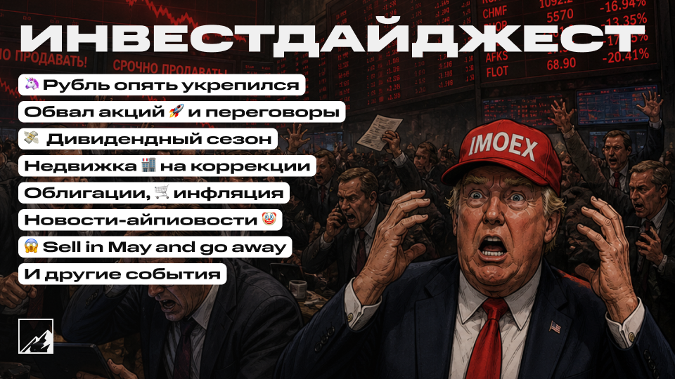 🚀 Рубль опять крепчает, а акции рухнули. Много новых дивидендов! Недвижка и ОФЗ на коррекции, инфляция снижается. Воскресный инвестдайджест