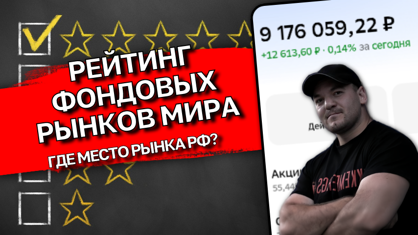 Рейтинг фондовых рынков: какое место занимает Россия в 2026г
