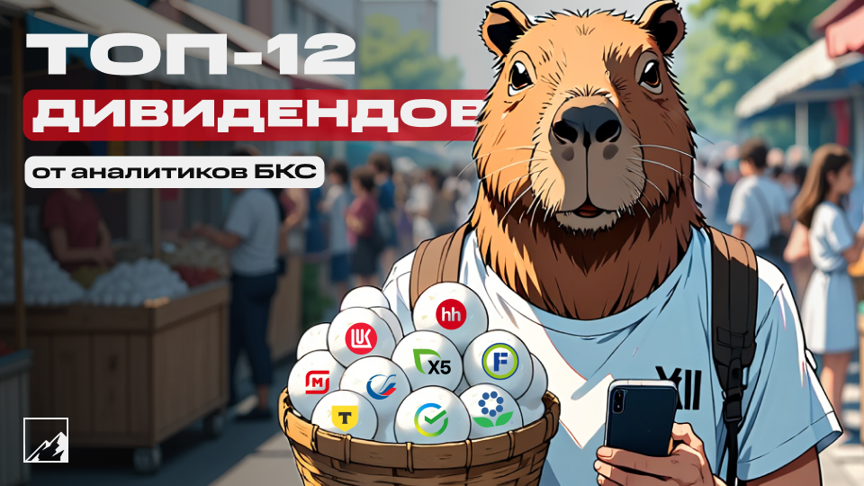 💸 Топ-12 дивидендных акций на ближайшие 12 месяцев от аналитиков БКС