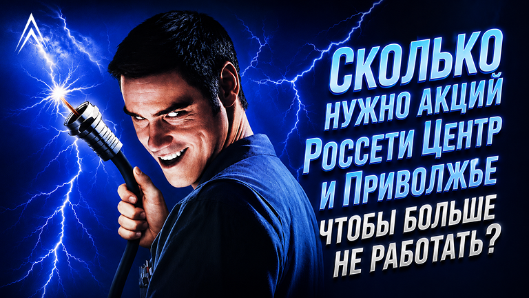 Сколько акций Россети Центр и Приволжье нужно, чтобы жить на пассивный доход и больше не работать?