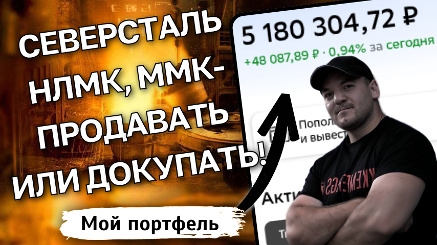 Что делать с акциями ММК, НЛМК, Северстали сейчас - докупать или избавляться? Анализ металлургов!
