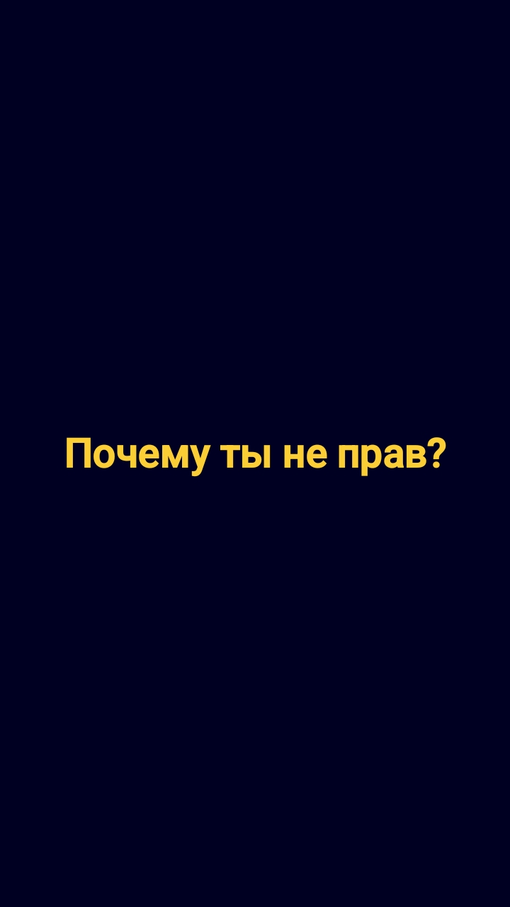 Почему ты не прав? 🧐