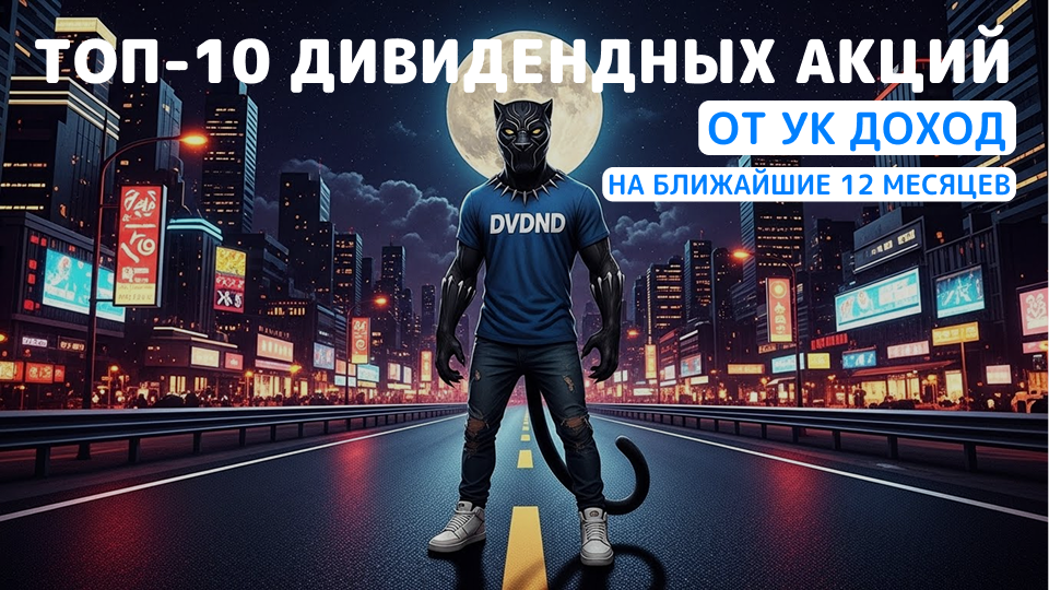 🔥 ТОП-10 лучших дивидендных акций с доходностью от 12% до 18% на ближайшие 12 месяцев от УК Доход