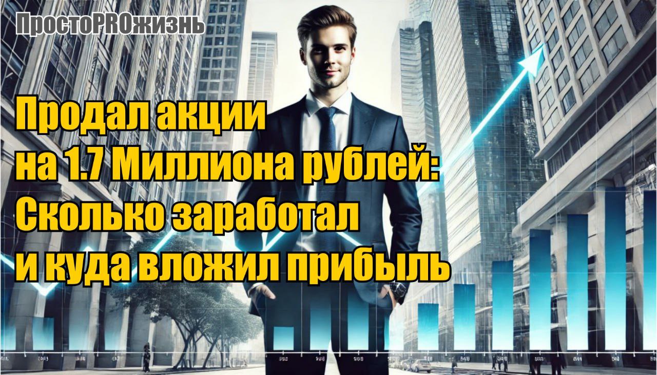 Продал акции на рекордные 1.7 Миллиона рублей: Какую прибыль зафиксировал за пол года инвестиций