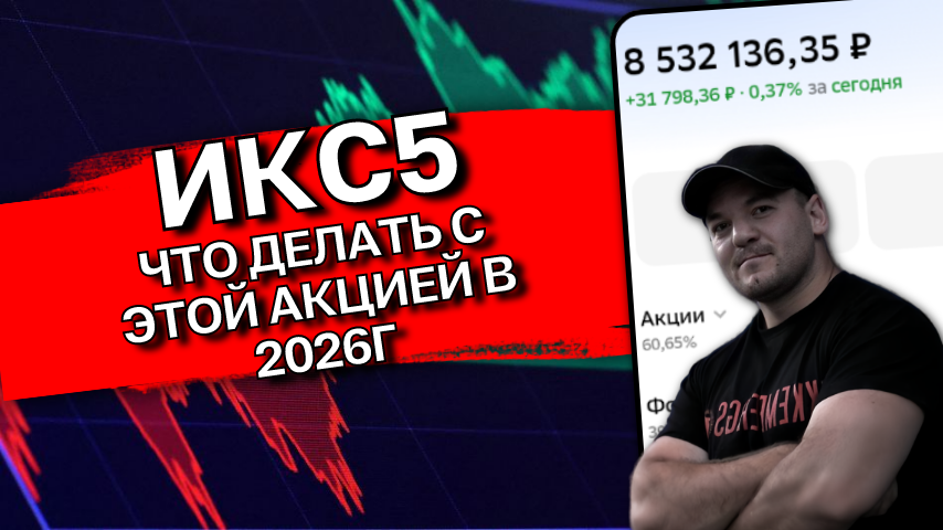 ИКС5 - смотрим последний отчет и решаем, что делать с акцией!
