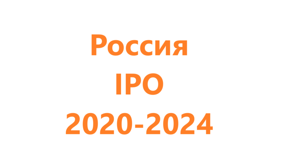 Россия IPO 2020-2024 (анализ, выводы, смысл)