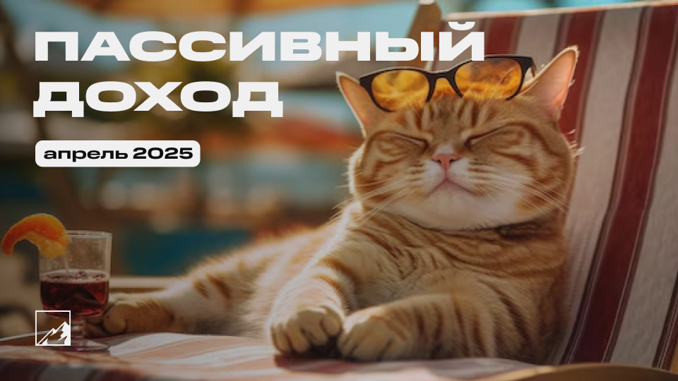 Мой пассивный доход в апреле – 42 124 ₽. Рассказываю, как это работает