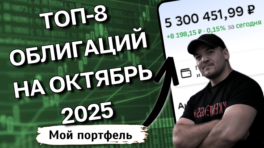Облигации с доходностью 17-20%: Топ-8 надежных выпусков с рейтингом от АА на октябрь 2025
