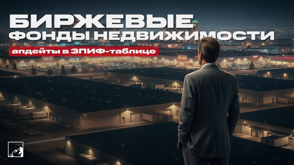 📦 Пассивный доход на ЗПИФах: апдейты в таблице биржевых фондов недвижимости