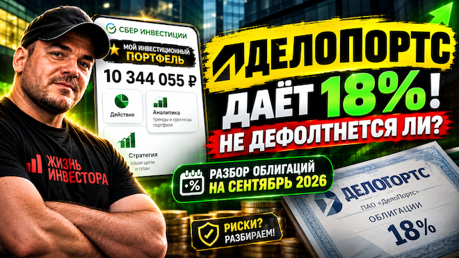 ДелоПортс даёт 18%! Не дефолтнется ли? Разбор облигаций на сентябрь 2026