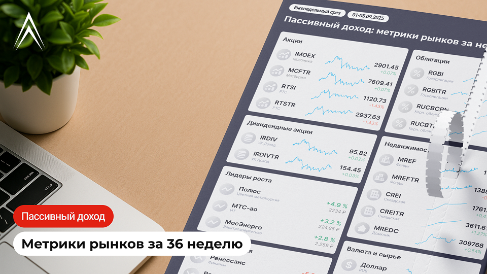 Пассивный доход: метрики рынков за неделю