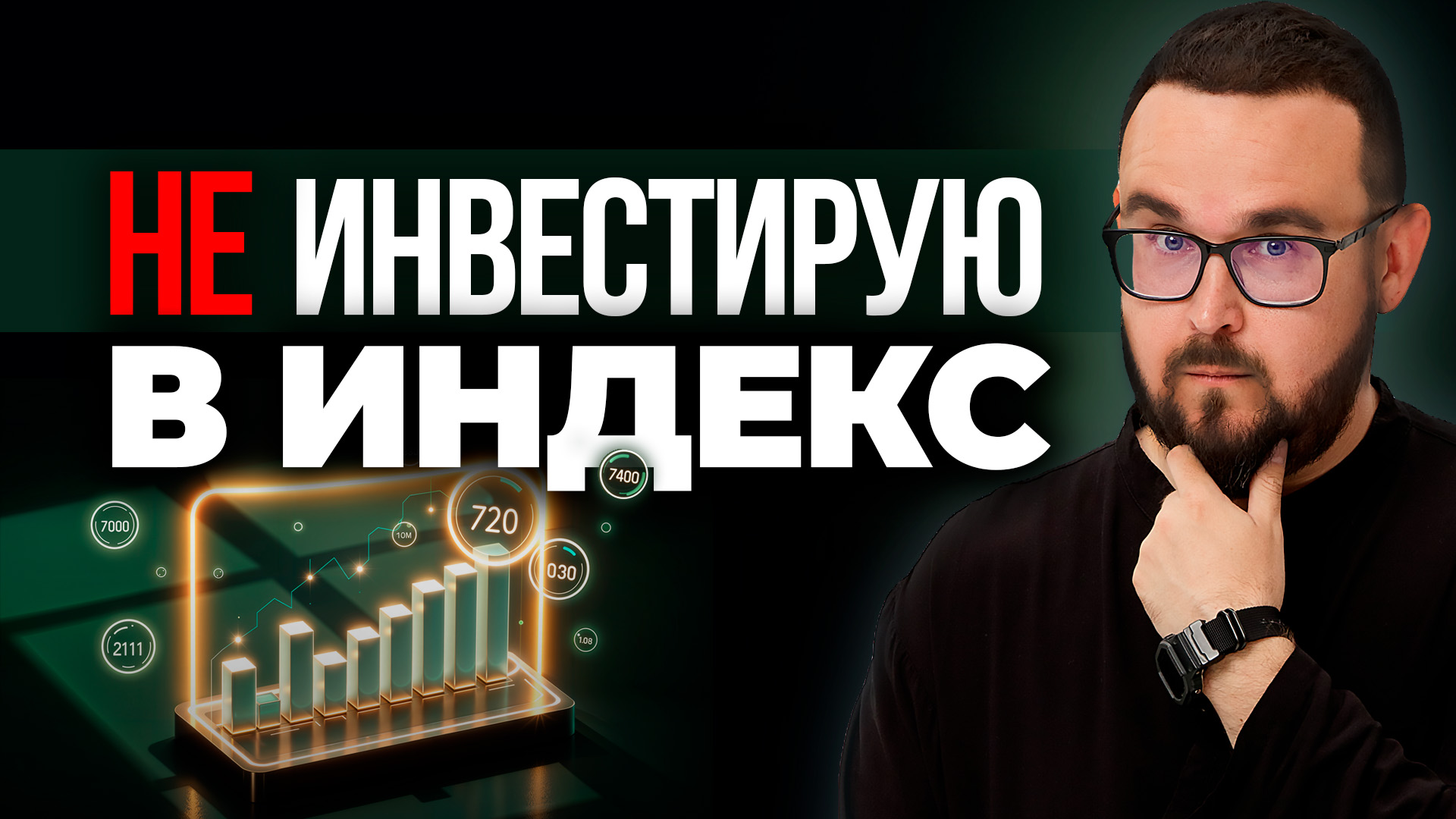 ПОЧЕМУ Я НЕ ИНВЕСТИРУЮ В ИНДЕКС?