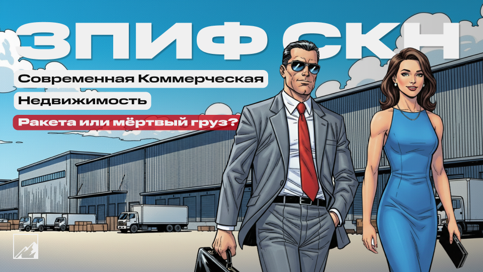 🕋 ЗПИФ Современная Коммерческая Недвижимость (СКН) от СФН. Ракета для пассивного дохода или мёртвый груз для портфеля?