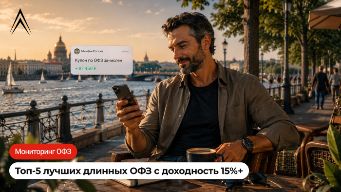 Топ-5 лучших длинных ОФЗ с доходность 15%+ под пассивный доход