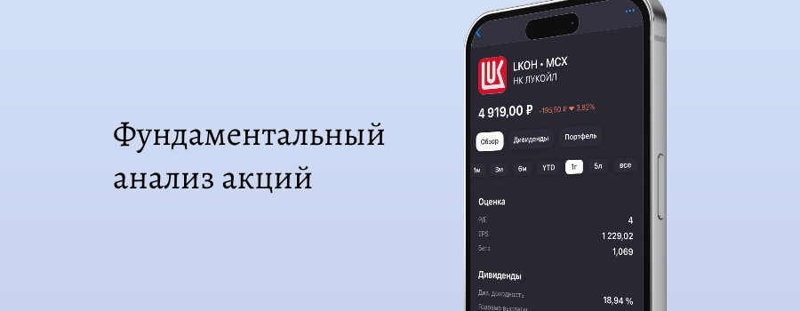 ФУНДАМЕНТАЛЬНЫЙ АНАЛИЗ АКЦИЙ